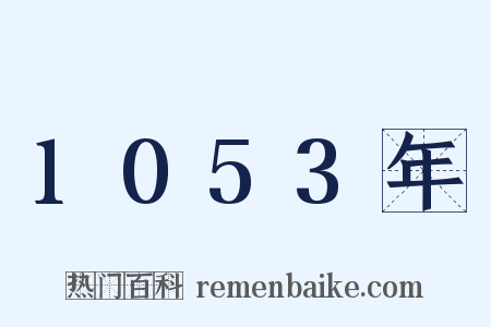 1053年是什么意思的图片